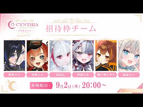 【CYNTHIA Overwatch】初OW大会!DPSやるます【 REJECT/dtto.】