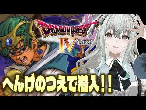【PS版ドラゴンクエストⅣ】完全初見!ロザリーだと……?お前ラブピサロだったんか?【DQ4/氷室うつろ】