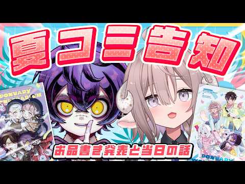 【 夏コミ情報 】C108のお品書き発表会⭐差し入れはOK?色紙は間に合うの?【 斎木こまり/瀬兎一也/のりプロ所属 】