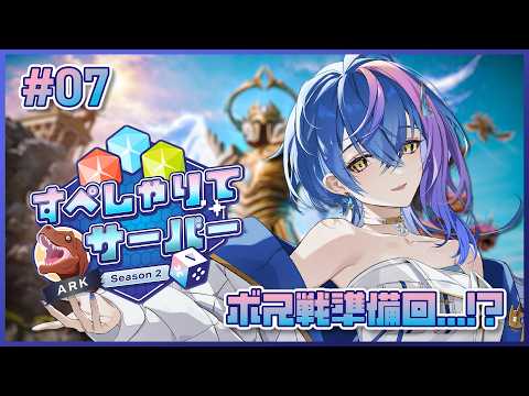 【 #すぺしゃりてサーバーARK 】第七話、意識を高めていく(眼鏡ｸｲｯ)【 瀬戸乃とと / RK Music / ライブユニオン 】