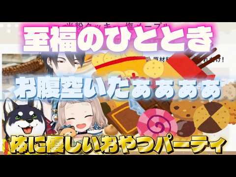 【黒夢町】至福のひととき!黒夢町おやつパーティ!【にじさんじ/切り抜き/黒井しば/夢追翔/町田ちま】
