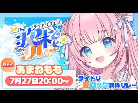 【#ライドリ夏ロック歌枠リレー🎸】しゅわっと弾けていきますかあ!!Singing Stream【あまねもも / VTuber】