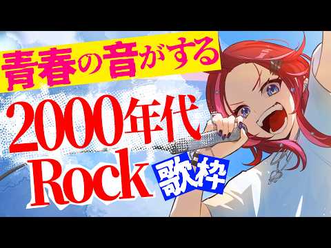 【Rock歌枠】2000年代のRockがアツすぎた【#宙月ティラ #Vsinger】