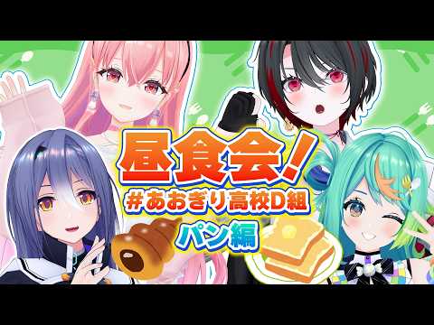 【昼活】パン持ち寄っていっしょに食べよ🎵🥐【 #あおぎり高校D組 】