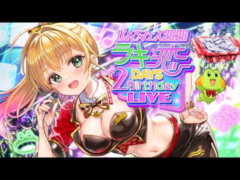 🌈ぴょこ☆フェス 2026 🐸~ ラキ恋 2DAYS Birthday LIVE ~🍒