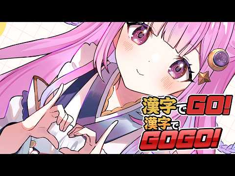 ◈漢字でGO! 漢字でGOGO!￤天才やからいけるとおもう♡