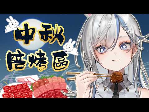 【中秋節】在線陪烤!多人分享餐當成單人超爽餐~《鷲峰良》