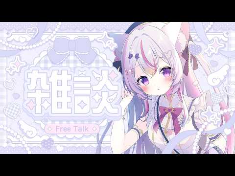 【雑談/朝活】初見さん5人来て♡ふわ可愛ボイスで社畜なお姉さんとお話ししましょう【Vtuber/#ねこみあらいぶ】