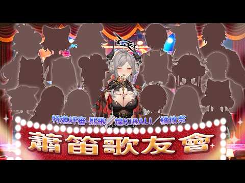 【簫笛歌友會】眾星雲集,無人能笛 | 玥Itsuki ft.評審 : 阿基/熙歌/橘編