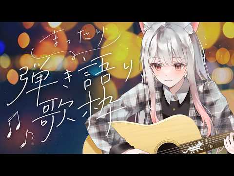 【ギター弾き語り】初見さん歓迎!9月の集大成LIVE🎸 練習中VSingerの成果発表! #えるストリーム #VSinger #えるるん