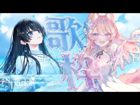 【マクロスF縛り #歌枠 】陽月るるふちゃんとコラボ!七海うらら初Zepp記念 #Sparkleセッション #うらすとりーむ