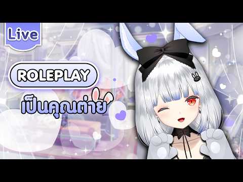 【Roleplay】เป็นคุณต่าย