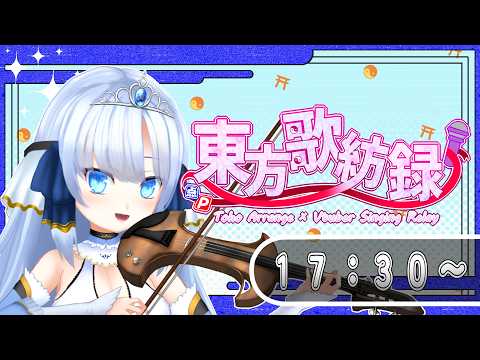 【#東方歌紡録】大好きな東方アレンジ楽曲で紡ぐ歌枠リレー❣【#夢音結マイ #歌枠 #Vtuber #KARAOKE】