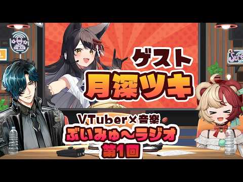 【ゲスト：月深ツキ】ぶいみゅ~ラジオ 第1回【音楽×VTuberトーク番組】#mewlive #熊乃ベアトリーチェ #ルキルクス  #月深ツキ #ぶいみゅー