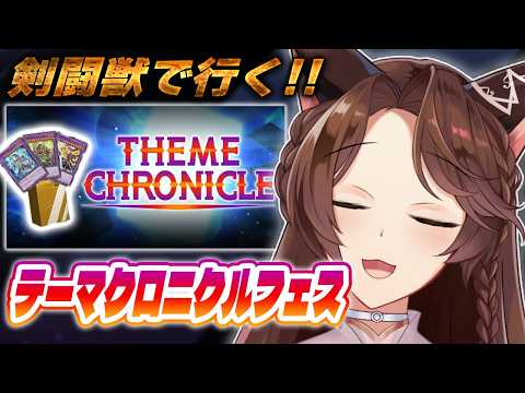 【遊戯王マスターデュエル】剣闘獣デッキでテーマクロニクルフェスいってみる🔥【 にじさんじフミ 】