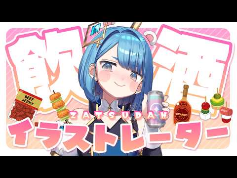 【飲酒雑談】おかえり定期配信!イラストレーターがお酒を飲みながら今後のことを考えるらしい!【プロイラストレーター系Vtuber】