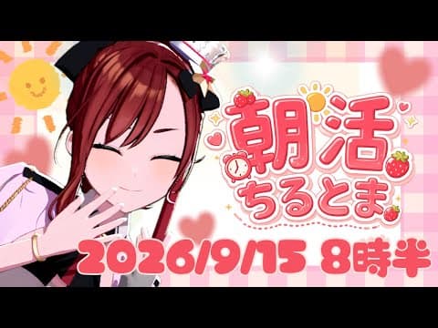 #ちるとま 2026.9.15 8時半♡今日も元気におはよいこ!!!【#燈舞りん #まりなす 】