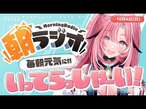 【朝活雑談】10/4(日)毎朝8:45~毎日の憂鬱を吹き飛ばす!めっちゃ元気になれる朝ラジオ 【Vtuber】 #桃月物語