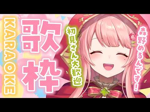 歌枠/KARAOKE┆初見さん大歓迎✨最高に可愛い歌枠🍓 お昼の作業用BGMに【森野めるん┆個人Vtuber┆#MerunLIVE】