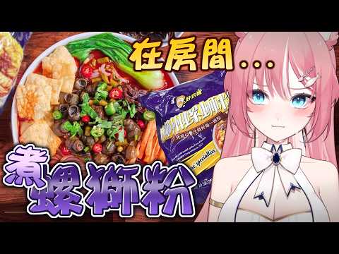 【 一起吃晚餐 】在房間煮螺獅粉🍜❗要被阿嬤打🐭了 | Rluo Ch. 阿洛