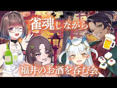 【#雀魂】真剣勝負!?!?福井のお酒を呑む会【龍惺ろたん/#生ろたん】