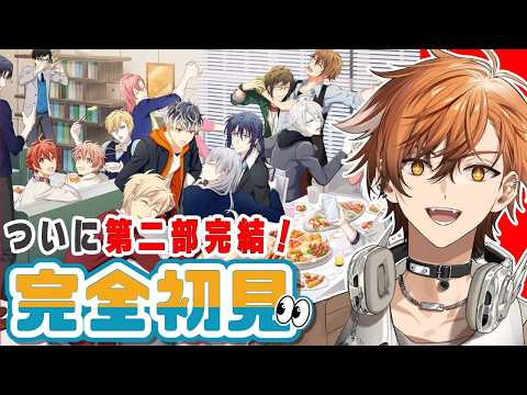 【 アイナナ / アイドリッシュセブン 】ついに第二部完結!!今後はどうなる…??バンダイナムコ系列Vが行くアイナナ初見実況!!【 夏芽川アキ /Reφilm 】