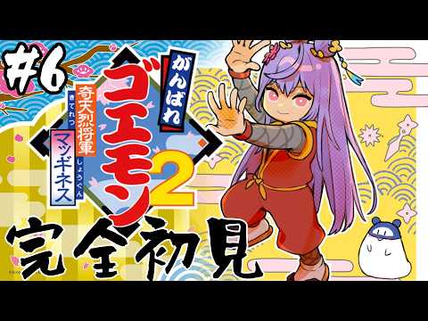 【がんばれゴエモン大集合!】がんばれゴエモン2 奇天烈将軍マッギネス┆えりあ5から🏯【にじさんじ/梢桃音】