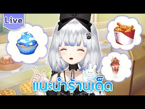 แนะนำร้านเด็ดที่เรย์รินอยากบอกต่อ