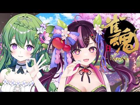 【 雀魂 / 参加型 】#Floria ボスと部下の脱衣麻雀(大嘘)🪷🀄🌸【 新人Vtuber / 花澄れん / 木花サクヤ / エアプロ 】