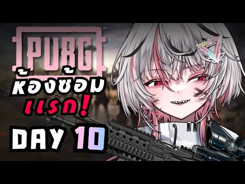【PUBG】ห้องซ้อมครั้งเเรก🥀 | DAY 10