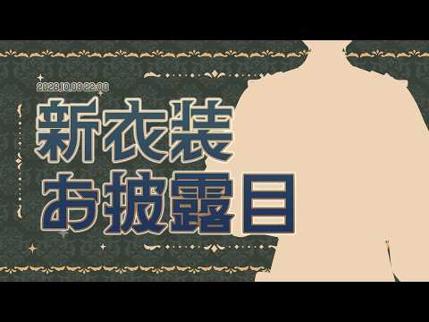 【#ガオン新衣装】人生!初!新衣装!お披露目!【にじさんじ | ガオン】
