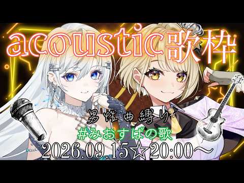 【#みおすばの歌】❇️🐶⚠本気のアコースティック歌枠!!!皇 美緒奈×鈴鳴すばる(まりなす)
