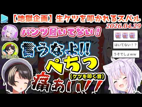 【オフコラボ】ノーパンでおかゆの家に行った事をばらされたあげく生ケツを叩かれるスバル【2026.04.29/ホロライブ切り抜き】
