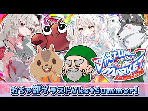 【#Vket先行体験会 】わちゃ部のみんなとVket🧸.。o○【#Vtuber】