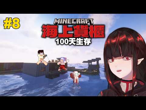 【100天貨櫃生存#8】今天要攻略異常的海底神殿! | 亞洛赫 ft. @MoonRed @RLuo_0820​