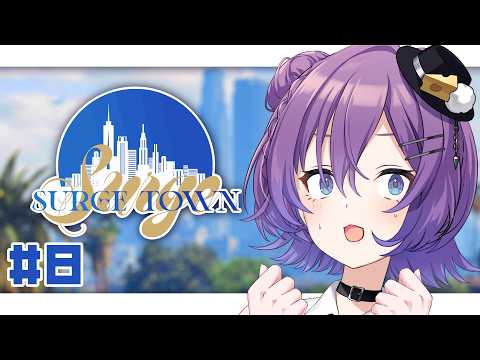 【#SURGETown 】アタシ、この街で夜の蝶になる。【#殴須賀ポコル / #すぺしゃりて 】