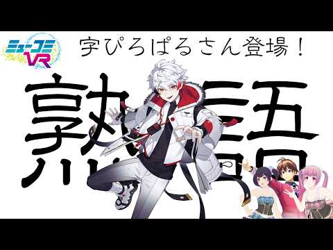 ミューコミVR