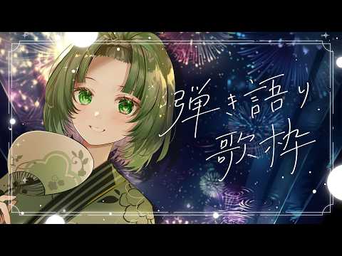 【歌枠 / #karaoke 】おすすめで見つけてくれたキミへ🍃 弾き語りで癒されませんか? singing stream #vsinger #弾き語り #shorts 【渚沢シチ / #ミクスト 】