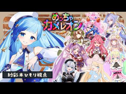 🎨ゲーム￤話題のかくれんぼゲーム!#めっちゃカメレオン を10人でコラボ実況!✨😎￤#紗彩木ひそり #vtuber