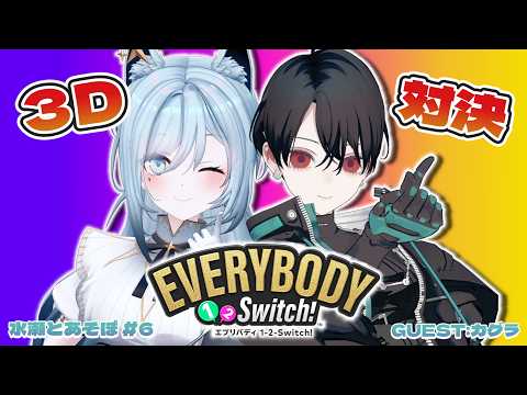 【#水瀬とあそぼ 6】3Dゲームコラボ!カグラちゃんと1-2-Switchでバトルなんだぜ🐺🦿🔥【カグラ,水瀬 凪/RK Musicライブユニオン】