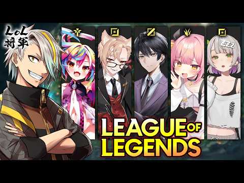 🎮【 LOL / #LOL将軍 】メイカ軍👊大会本番!ノーチsupでがんばるぞ!! w/歌衣メイカ・犬養・史門・温々ねむみ・柚烏ペケ  #るみぷろ #堕天みろ