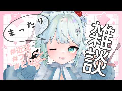 【雑談】朝だ!【根本凪】#vtuber