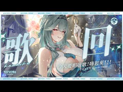 【歌回】今天要唱嗨歌!嗨起來!!!|煦Hiyori