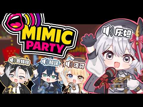 【 #mimicparty 】最適合鸚鵡的遊戲?!超混亂羞恥模仿秀!【 灰妲 🦜 FT. 洛可、鯨諾、賽特珞 】#台灣vtuber