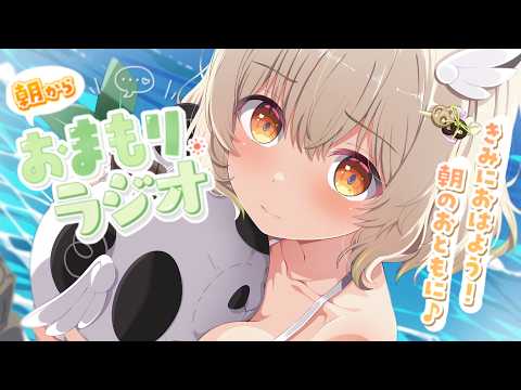【#朝活】おいでませ10月!おはようくーださい!木曜あさから元気になれる雑談☀️「おまもりラジオ」🎋【天絆ささは￤ななしいんく】
