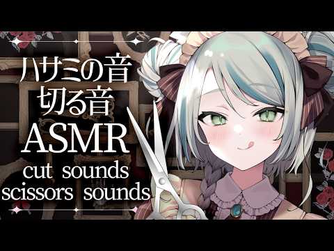 【🔴ASMR #KU100】涼やかなハサミの音で眠る|Scissors ASMR for sleep【 #雪豹メイドお給仕中 】