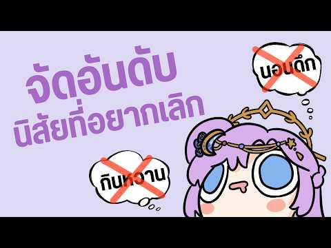 【🔴Free Talk】จัดอันดับนิสัยที่อยากเลิก | #SeleneARP 【#ARProject】