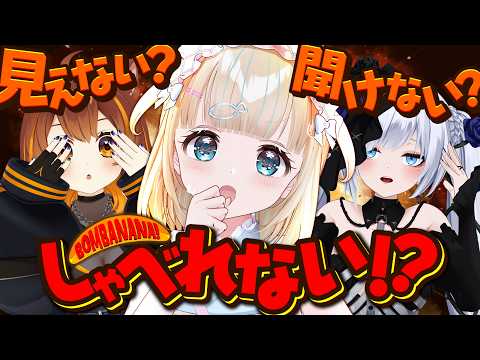 【BOMBANANA!】見ざる聞かざる言わざる!🍌協力 して爆弾を解除~!💣夢川視点🐟【夢川かなう/リアクト/Vtuber】