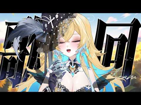 希妮·亞里絲 / Sinnie Aris