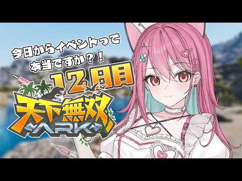 【 #天下無双ARK 】何やら新しい要素が増えたらしい…?🦕【ARK: Survival Ascended】